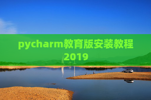 pycharm教育版安装教程2019
