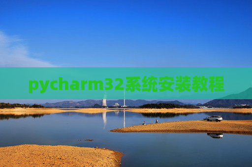 pycharm32系统安装教程