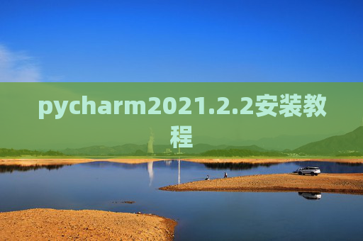 pycharm2021.2.2安装教程
